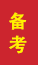 峄城成人高考备考